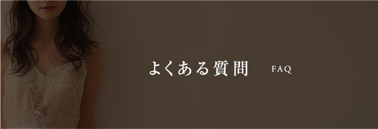 よくある質問 / faq