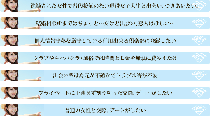 個人情報守秘を厳守している信用できる倶楽部に登録したい、という方におすすめです。