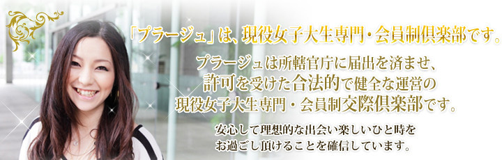 「プラージュ」は、恋人紹介・会員制倶楽部です。所轄官庁届出済、許可を受けた合法的な恋人紹介・会員制交際クラブです。