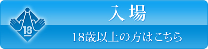 入場 20歳以上の方はこちら