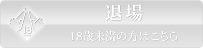 退場 20歳未満の方はこちら