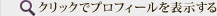 クリックでプロフィールを表示する