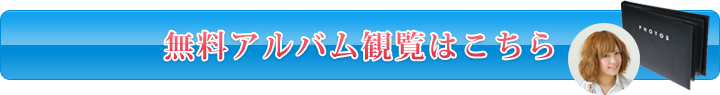 無料お相手紹介はこちら