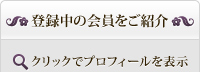 登録中の会員をご紹介