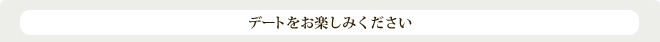 デートをお楽しみください